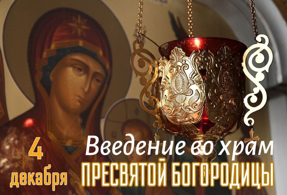 Введение во храм Пресвятой Богородицы